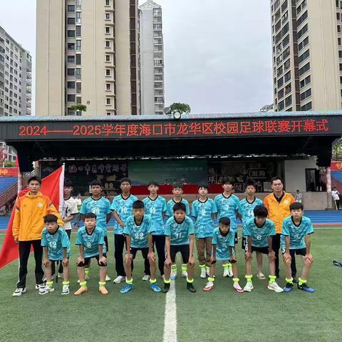 逐梦绿茵 放飞希望——海口市遵谭中学参加2024—2025学年度海口市龙华区校园足球联赛