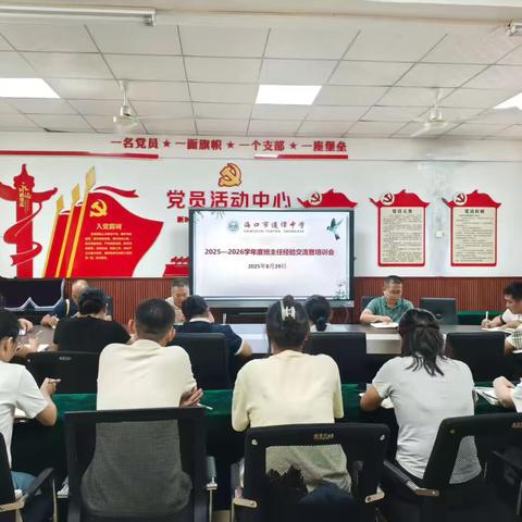 聚智赋能，润心促成长—海口市遵谭中学开展2025-2026学年度班主任经验交流暨培训会