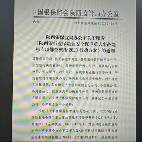 国家金融监督管理总局陕西监管局抽调西安分行开展全市安全保卫重大事故隐患专项排查整治工作