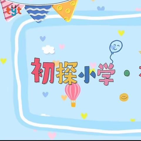 📚初探小学 礼遇成长📚--刘垓子镇中心幼儿园幼小衔接之走进小学