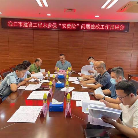 市住建局召开工程项目参保建筑施工行业安全生产责任保险整改工作推进会议