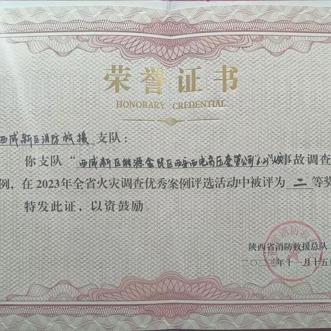 喜报！能源金贸区大队斩获2023年全省火灾调查优秀案例评选活动二等奖