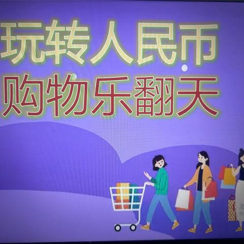 玩转人民币 购物乐翻天——南海小学一年级三班《认识人民币》实践活动