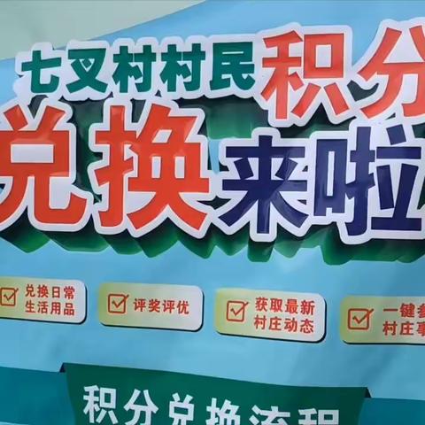 七叉镇七叉村开展2023年首次乡村治理清单积分制积分兑换活动