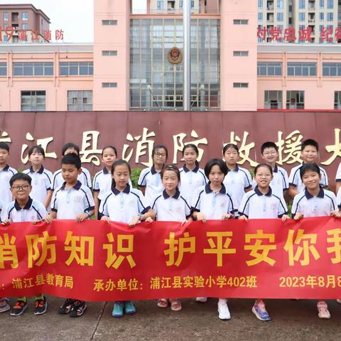 【小鬼约律】学习消防、感受消防、体验消防——浦江县实验小学402中队走进消防大队学习消防安全知识