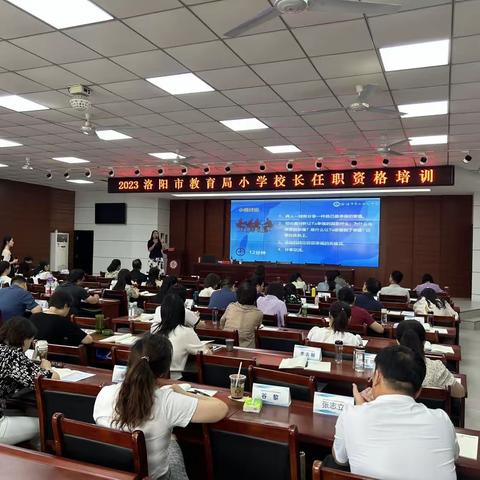 强师赋能 蓄势前行——2023年洛阳市教育局小学校长任职资格培训