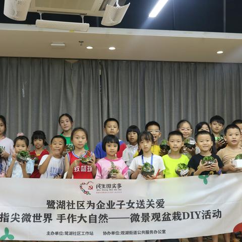 鹭湖社区为企业子女送关爱——微景观盆栽DIY