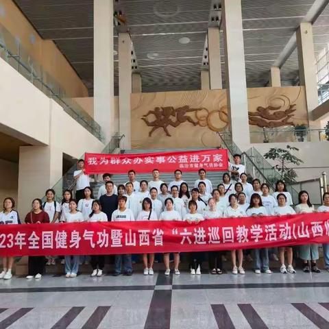 青春兴晋  修身养性  2023年山西省健身气功协会《八段锦》“六进”公益巡回教学活动
