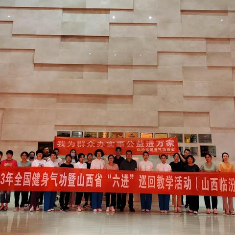 奋力正当时 聚力谱新章——2023年山西省健身气功协会《八段锦》“六进”公益巡回教学活动