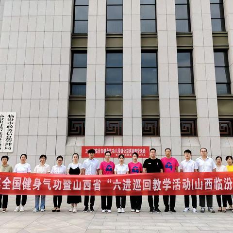 奋力正当时 聚力谱新章——2023年山西省健身气功协会《八段锦》“六进”公益巡回教学活动