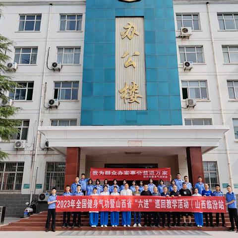 奋力正当时 聚力谱新章——2023年山西省健身气功协会《八段锦》“六进”公益巡回教学活动