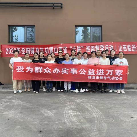 奋力正当时 聚力谱新章               ——2023年山西省健身气功协会《八段锦》“六进”公益巡回教学活动