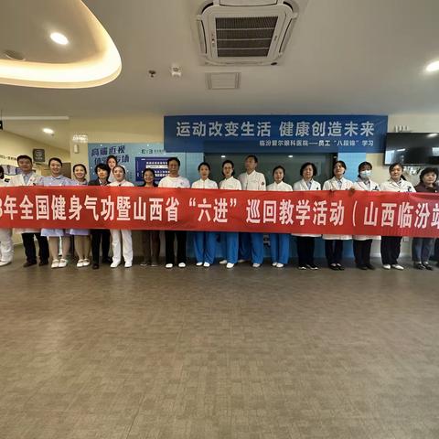 奋力正当时 聚力谱新章——2023年山西省健身气功协会《八段锦》“六进”公益巡回教学活动