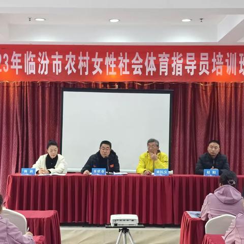 临汾市健身气功协会积极参与农村女性社会体育指导员培训活动