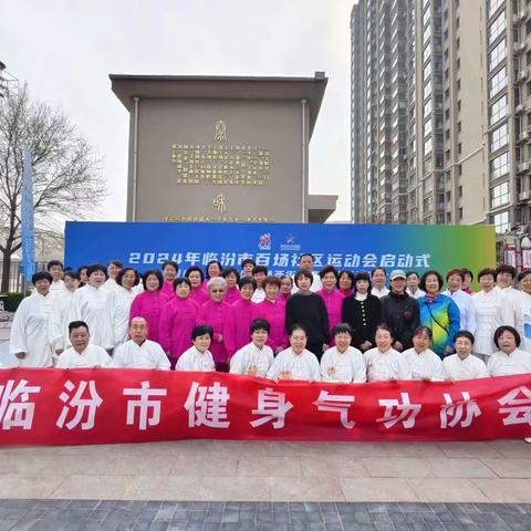 临汾市健身气功协会倾情助力2024年临汾市百场社区运动会启动仪式