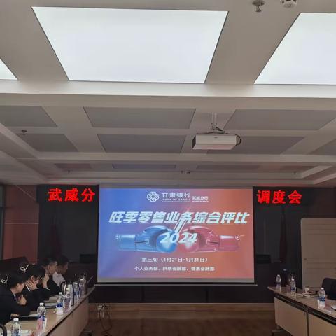 武威分行召开2024年“开门红”零售条线第三期调度会