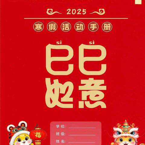 金蛇启航 乐享成长——启明实验学校2025年寒假实践活动