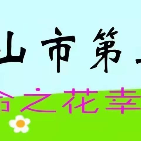 【幸福三小•教研】1695——以研促教，共同进步——五指山市第三小学语文组第十八周教研活动