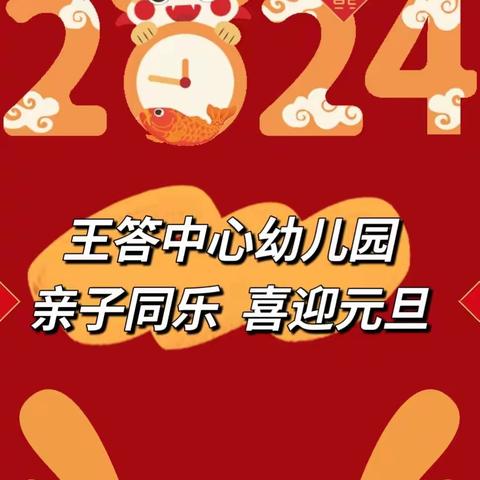 初心如磐迎新年，笃行致远龙年欢        ——王答中心幼儿园迎新年活动纪实