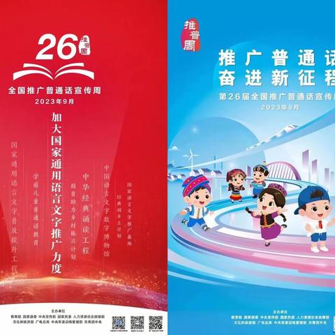 推广普通话 奋进新征程 ——惠民幼儿园坛庄分园第26届推普周活动