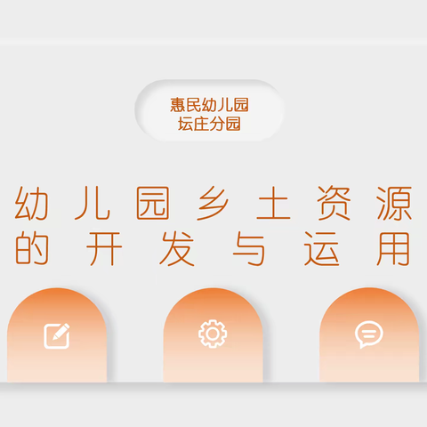 【研思同行】幼儿园乡土资源的开发与运用——惠民幼儿园学前教育集团十月份片区教研
