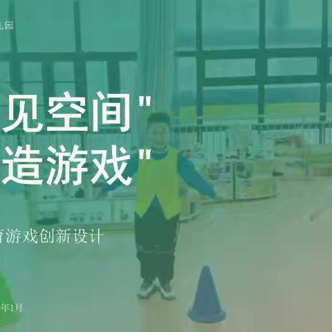 【研思同行】智慧破局，小空间大运动 | 惠民幼儿园学前集团1月片区教研纪实
