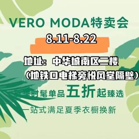 【中华城特卖】VEROMODA|夏日约惠·低至五折