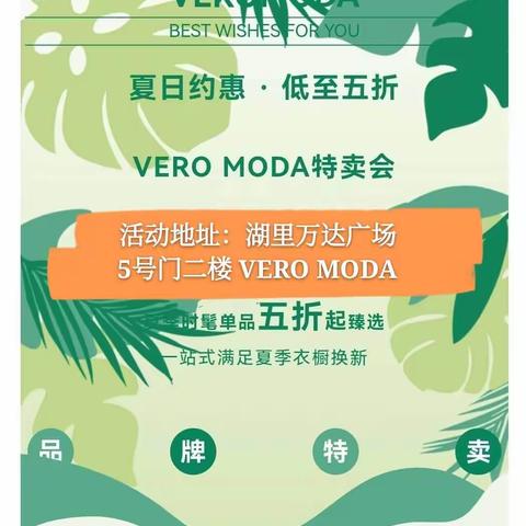 【特卖】VEROMODA|湖里万达特卖场来啦～