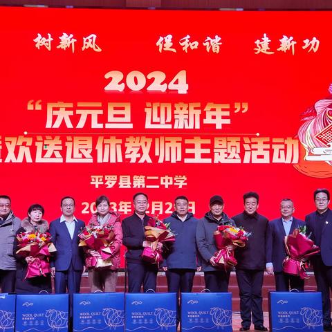 2024“庆元旦 迎新年”暨欢送退休教师主题﻿活动