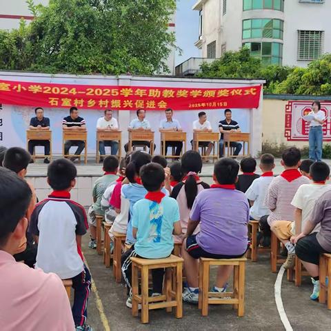 教育有温度  表彰传力量 —石室小学2024-2025学年助教奖学颁奖仪式