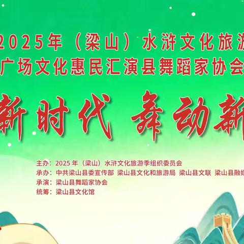 冠亚舞蹈参加2025年水浒文化旅游季县舞协专场晚会演出