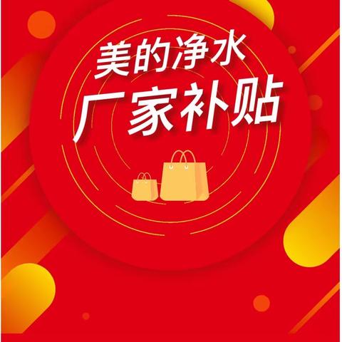 【沧州信誉楼朝阳店】沧州地区信誉楼八家门店携手美的净水厂家补贴优惠活动来啦！