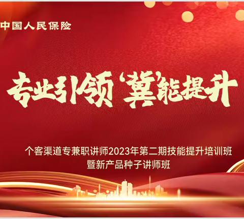 个客渠道专兼职讲师2023年第二期技能提升培训班暨新产品种子讲师班