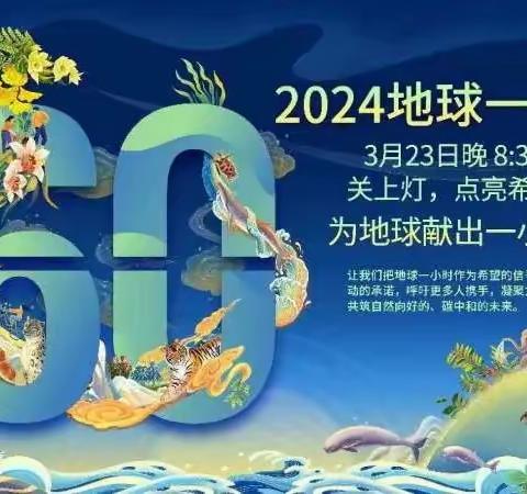 海亮教育·达拉特旗第十一中学2024年“共建美丽世界，我为地球献出一小时”倡议书