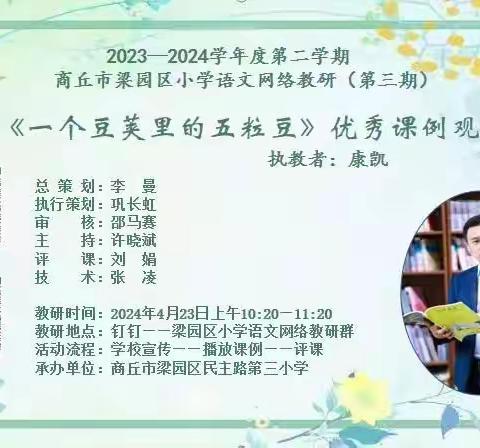 研思致新  赋能前行——商丘市梁园区民主路第三小学语文网络教研活动