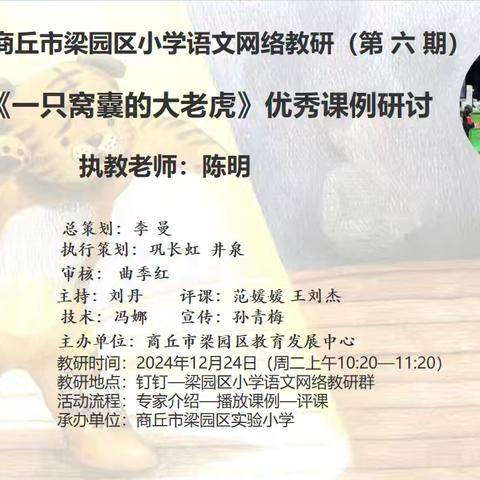 教学研学同启航 笃行致远共成长 ——商丘市梁园区民主路第三小学语文网络教研（第六期）