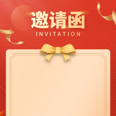 家长会邀请函