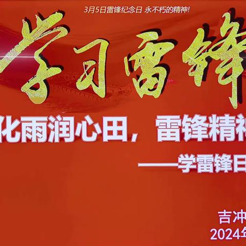 春风化雨润心田，雷锋精神照人间——青兰吉冲头小学学雷锋日主题活动