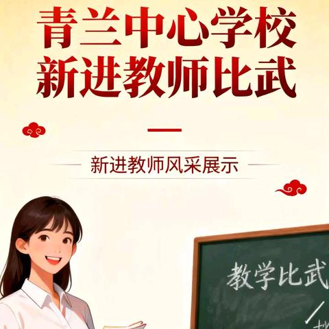 精雕细琢砺内功，深耕细作促成长——青兰中心学校2025年新进教师教学比武活动