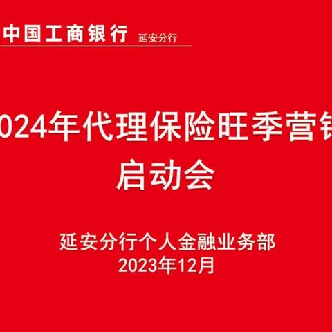 延安分行召开2024年代理保险旺季营销启动会