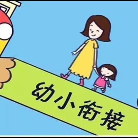 幼小衔接，筑梦成长——2024年符册小学幼小衔接活动