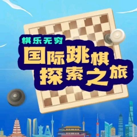 学习课堂——国际跳棋探索之旅 第一期 棋盘与棋子的认识与摆放