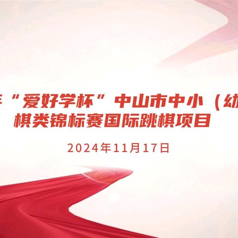 2024年“爱好学杯”中山市中小（幼）学生棋类锦标赛国际跳棋项目圆满结束