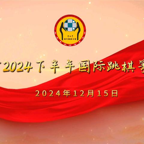 中山市2024（下半年）国际跳棋等级赛圆满落幕
