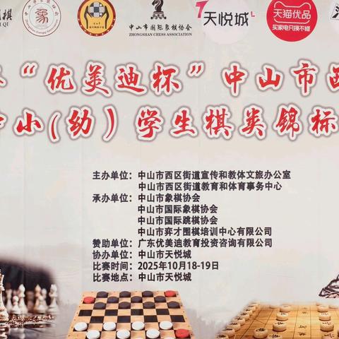 中山市西区中小（幼）学生棋类锦标赛