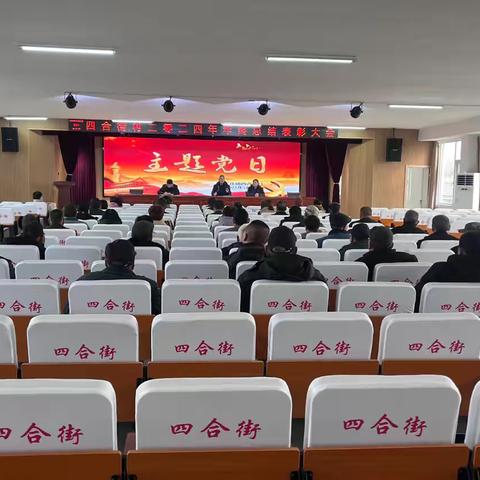 弘扬榜样力量 共筑美好四合