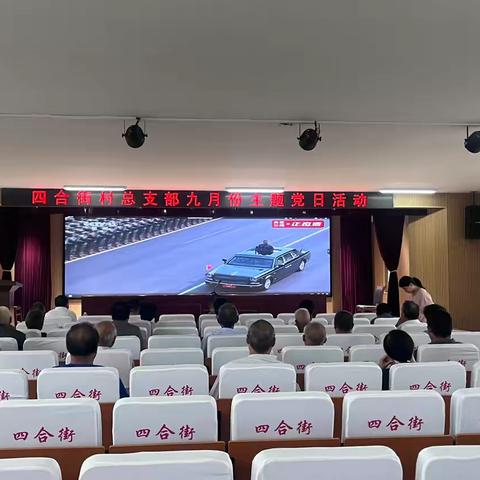 四合街村总支部党员集中观看抗战胜利80周年纪念大会直播