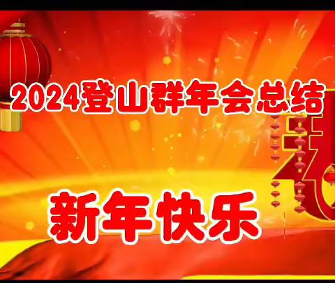 2024年医院登山群年会总结活动