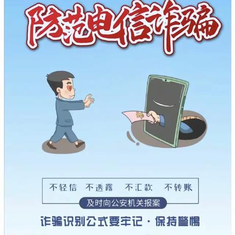 反诈骗从你我做起