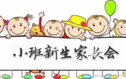 以爱相约 携手同行——梅山幼儿园学府春天分园召开秋学期小班新生家长会